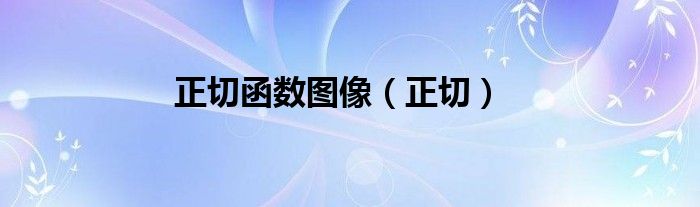 正切函数图像（正切）