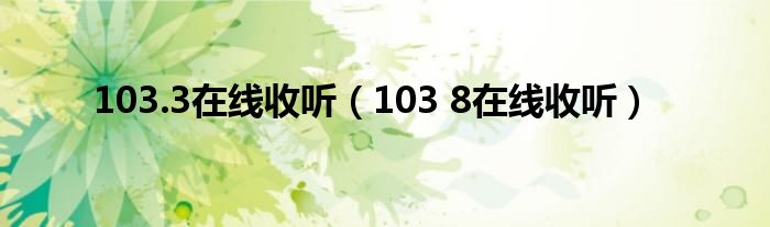 103.3在线收听（103 8在线收听）