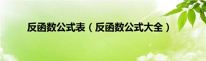 反函数公式表（反函数公式大全）