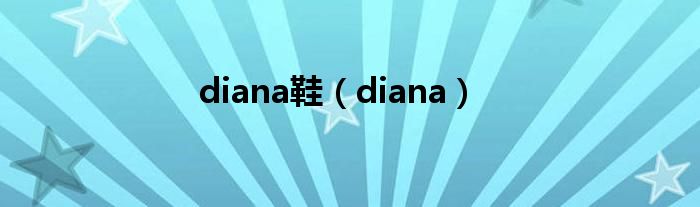 diana鞋（diana）