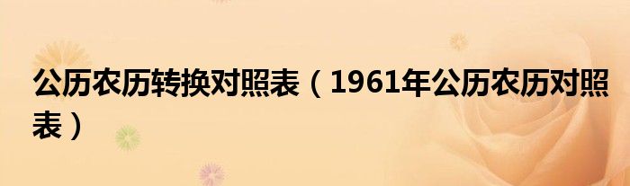 公历农历转换对照表（1961年公历农历对照表）