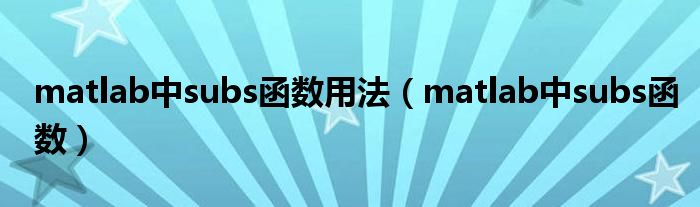 matlab中subs函数用法（matlab中subs函数）