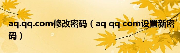 aq.qq.com修改密码（aq qq com设置新密码）