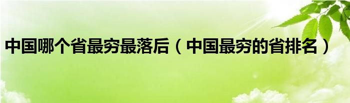 中国哪个省最穷最落后（中国最穷的省排名）