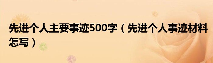 先进个人主要事迹500字（先进个人事迹材料怎写）