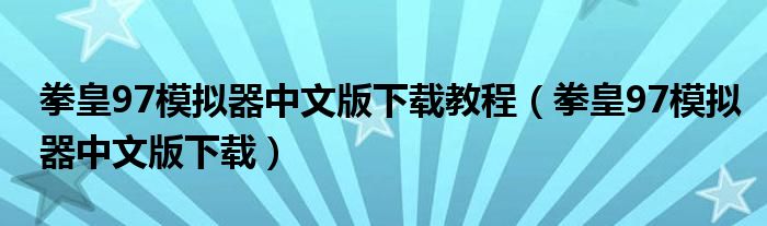 拳皇97模拟器中文版下载教程（拳皇97模拟器中文版下载）