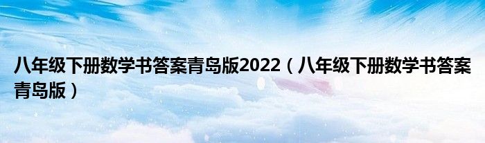 八年级下册数学书答案青岛版2022（八年级下册数学书答案青岛版）