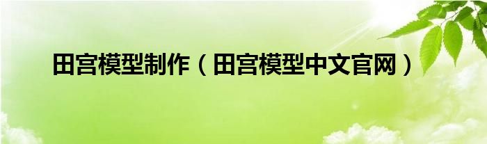 田宫模型制作（田宫模型中文官网）