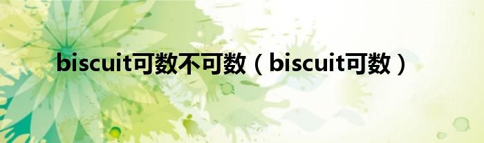 biscuit可数不可数（biscuit可数）