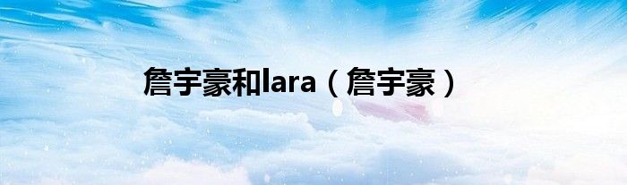 詹宇豪和lara（詹宇豪）