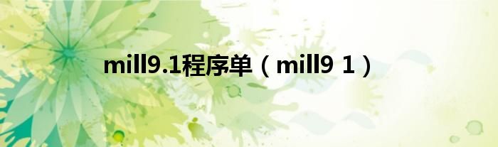 mill9.1程序单（mill9 1）