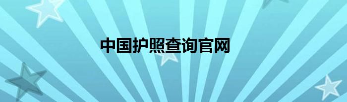 中国护照查询官网