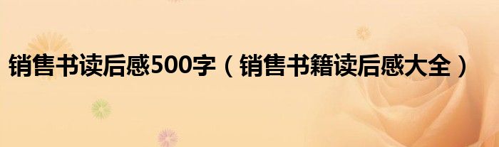 销售书读后感500字（销售书籍读后感大全）