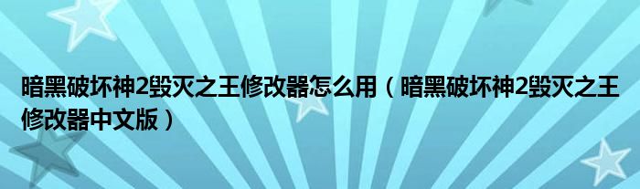 暗黑破坏神2毁灭之王修改器怎么用（暗黑破坏神2毁灭之王修改器中文版）