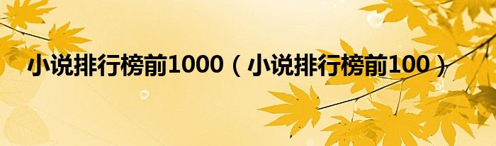 小说排行榜前1000（小说排行榜前100）