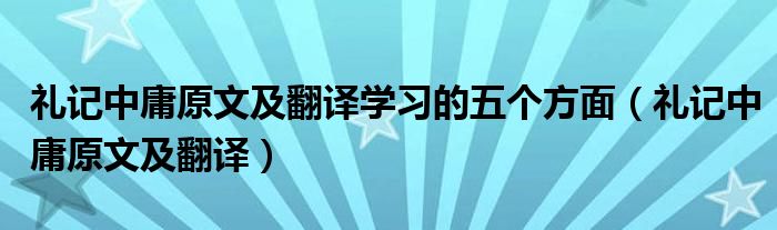 礼记中庸原文及翻译学习的五个方面（礼记中庸原文及翻译）