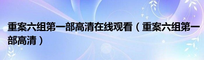 重案六组第一部高清在线观看（重案六组第一部高清）