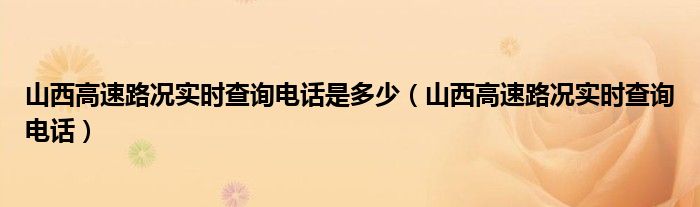 山西高速路况实时查询电话是多少（山西高速路况实时查询电话）