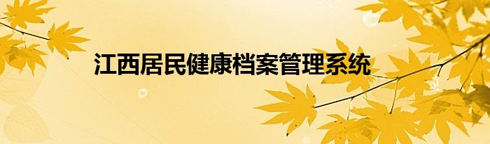 江西居民健康档案管理系统