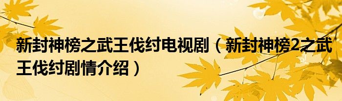 新封神榜之武王伐纣电视剧（新封神榜2之武王伐纣剧情介绍）