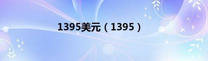 1395美元（1395）