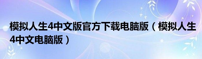 模拟人生4中文版官方下载电脑版（模拟人生4中文电脑版）