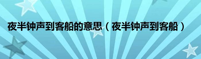 夜半钟声到客船的意思（夜半钟声到客船）