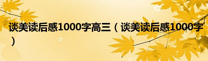 谈美读后感1000字高三（谈美读后感1000字）