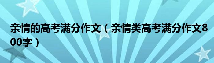 亲情的高考满分作文（亲情类高考满分作文800字）