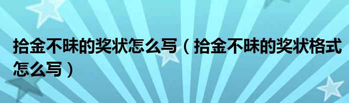 拾金不昧的奖状怎么写（拾金不昧的奖状格式怎么写）