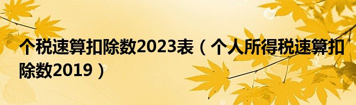 个税速算扣除数2023表（个人所得税速算扣除数2019）