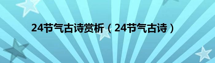 24节气古诗赏析（24节气古诗）