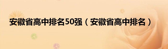 安徽省高中排名50强（安徽省高中排名）