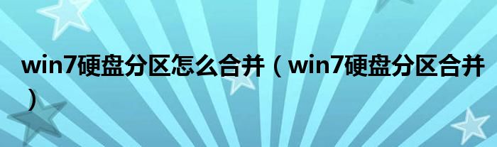 win7硬盘分区怎么合并（win7硬盘分区合并）