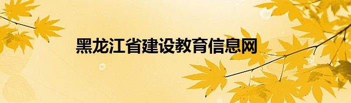 黑龙江省建设教育信息网