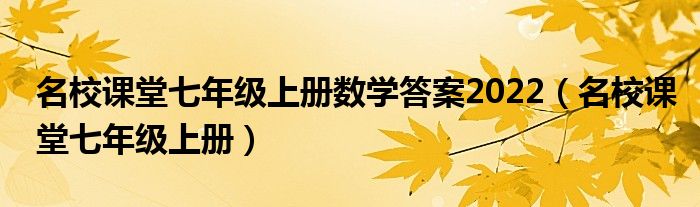 名校课堂七年级上册数学答案2022（名校课堂七年级上册）