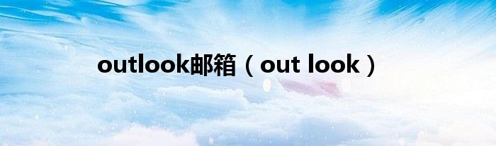 outlook邮箱（out look）