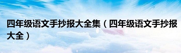 四年级语文手抄报大全集（四年级语文手抄报大全）