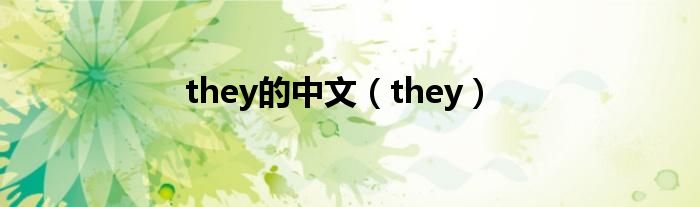 they的中文（they）