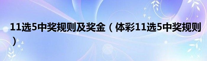 11选5中奖规则及奖金（体彩11选5中奖规则）