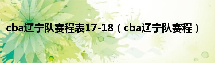 cba辽宁队赛程表17-18（cba辽宁队赛程）