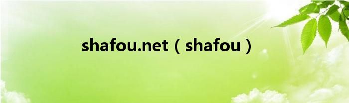 shafou.net（shafou）