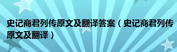 史记商君列传原文及翻译答案（史记商君列传原文及翻译）