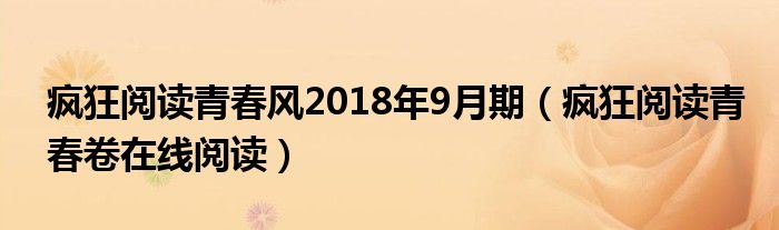 疯狂阅读青春风2018年9月期（疯狂阅读青春卷在线阅读）