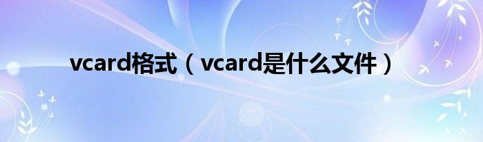 vcard格式（vcard是什么文件）