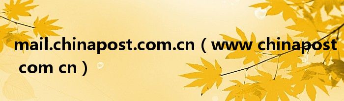 mail.chinapost.com.cn（www chinapost com cn）