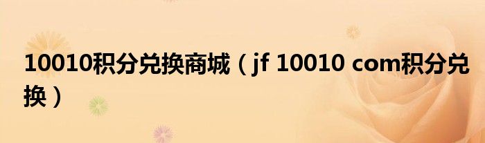 10010积分兑换商城（jf 10010 com积分兑换）