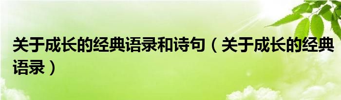 关于成长的经典语录和诗句（关于成长的经典语录）