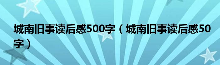 城南旧事读后感500字（城南旧事读后感50字）