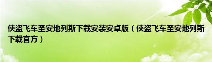 侠盗飞车圣安地列斯下载安装安卓版（侠盗飞车圣安地列斯下载官方）